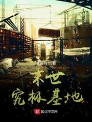 末世究极基地