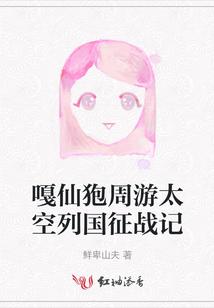 嘎仙狍周游太空列国征战记