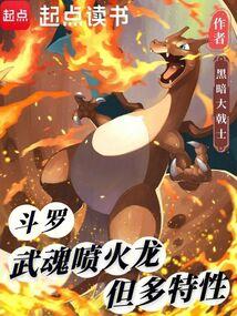 斗罗：武魂喷火龙，但多特性