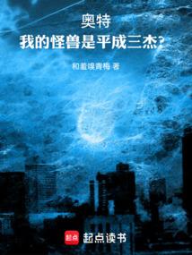 奥特：我的怪兽是平成三杰？