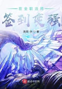 在全职法师签到变强