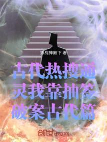 古代热搜通灵我靠抽签破案古代篇