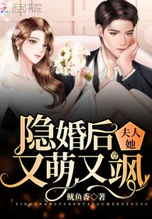 隐婚后夫人她又萌又飒