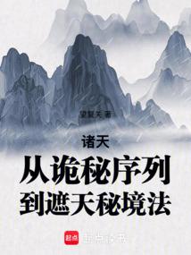 诸天：从诡秘序列到遮天秘境法