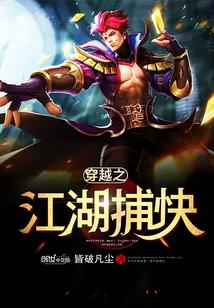 穿越之江湖捕快