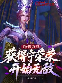 练假成真，获得宁荣荣开始无敌