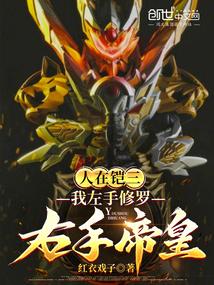 人在铠三：我左手修罗，右手帝皇