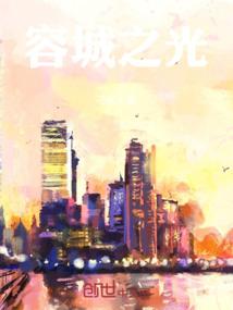 容城之光