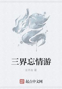 三界忘情游