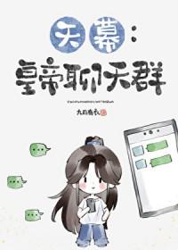 [天幕]皇帝聊天群