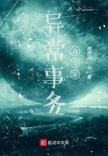 异常事务办公室