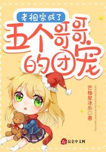 老祖宗成了五个哥哥的团宠