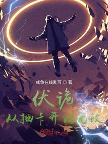 伏诡从抽卡开始无敌