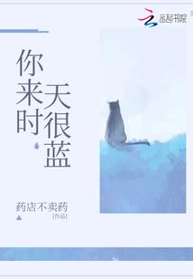 你来时天很蓝