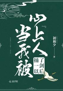 当我被心上人捅了一剑以后