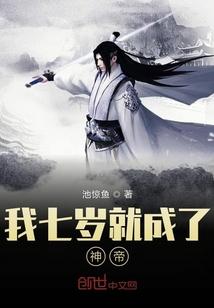 我七岁就成了神帝