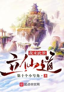 我来此世立仙道