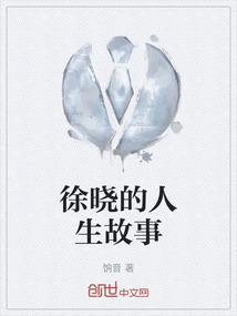 徐晓的人生故事