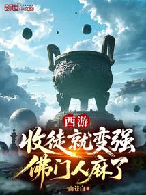 西游：收徒就变强，佛门人麻了！