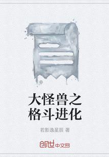 大怪兽之格斗进化