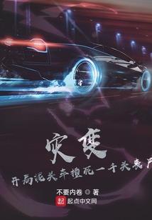 灾变：开局泥头车撞死一千头丧尸