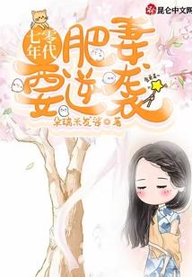 七零年代：肥妻要逆袭