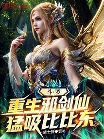 斗罗：重生邪剑仙，猛吸比比东