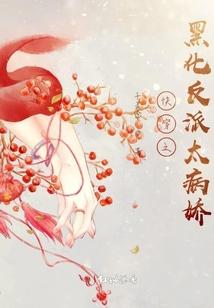 快穿之黑化反派太病娇