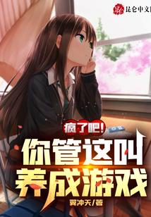 疯了吧！你管这叫养成游戏？