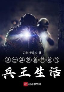从士兵突击开始的兵王生活