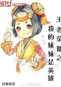 王者荣耀之我的妹妹是英雄