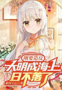 刚要造反，大明成海上日不落了