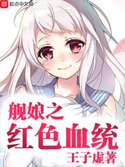 舰娘之红色血统