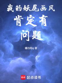 我的妖尾画风肯定有问题