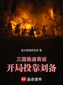 三国：我，诸葛诞，开局投靠刘备