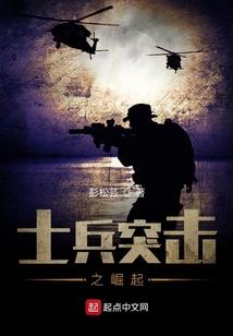 士兵突击之崛起