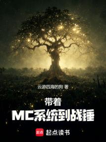 带着MC系统到战锤