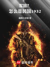 军旅？可怎么是民国1932！