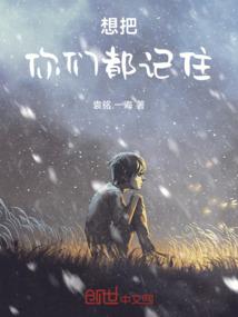 想把你们都记住