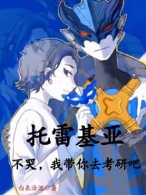 [奥特曼同人] 托雷基亚不哭，我带你去考