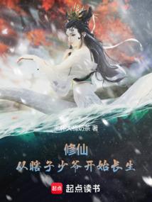 修仙：从瞎子少爷开始长生