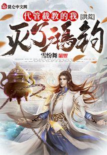 洪荒：代管截教的我，灭了鸿钧！