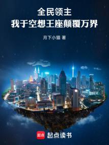 全民领主：我于空想王座颠覆万界