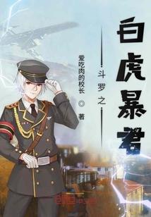 斗罗之白虎暴君