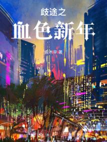 歧途之血色新年