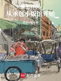 重生1986：从承包小饭馆开始