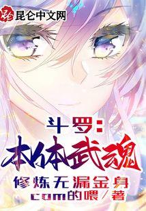 斗罗：本体武魂，修炼无漏金身