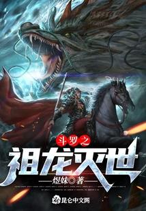斗罗之祖龙灭世