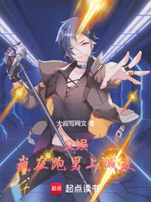 文娱：我在跑男上喊麦