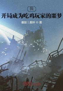 我，开局成为吃鸡玩家的噩梦